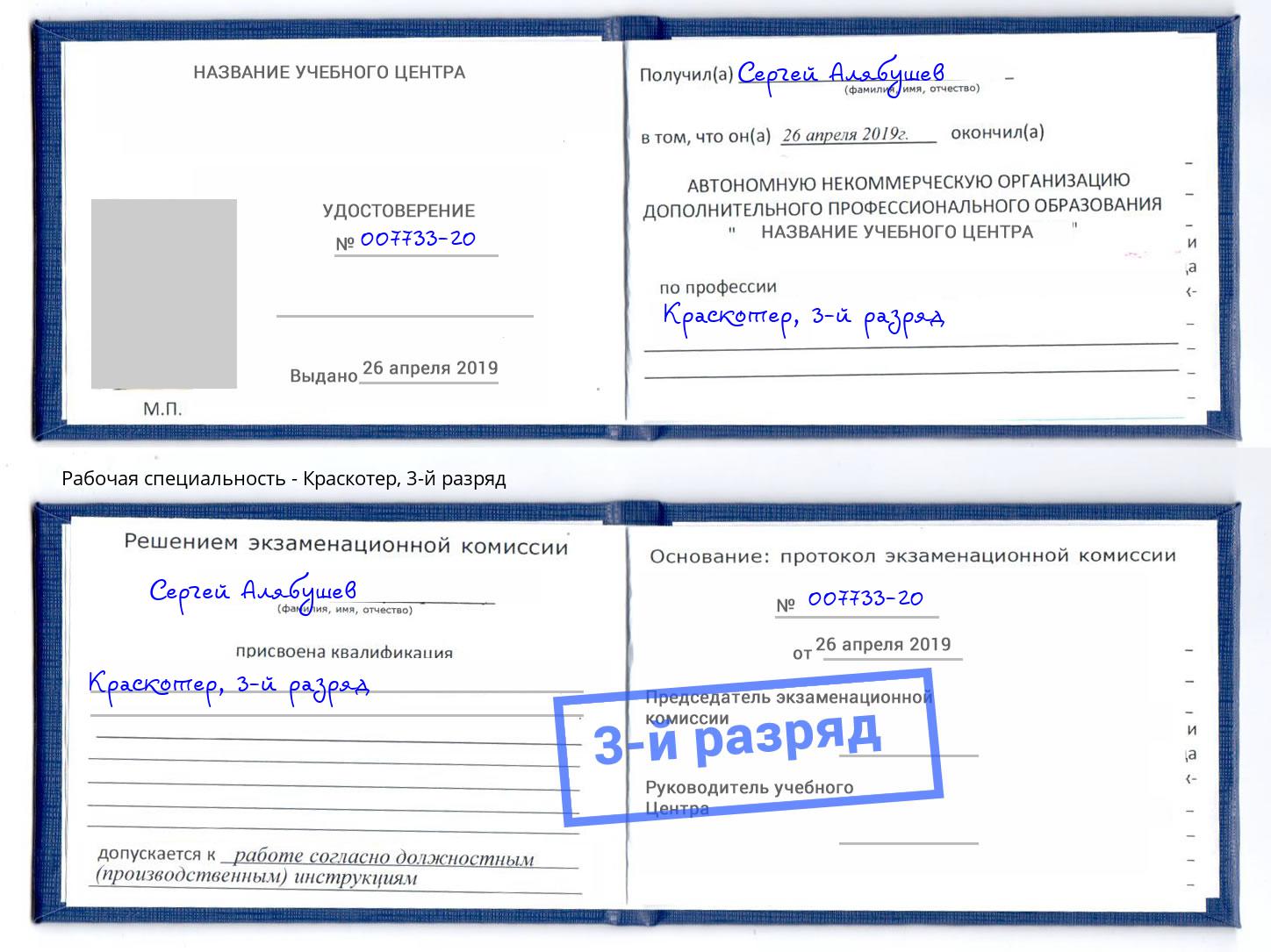корочка 3-й разряд Краскотер Сосновый Бор