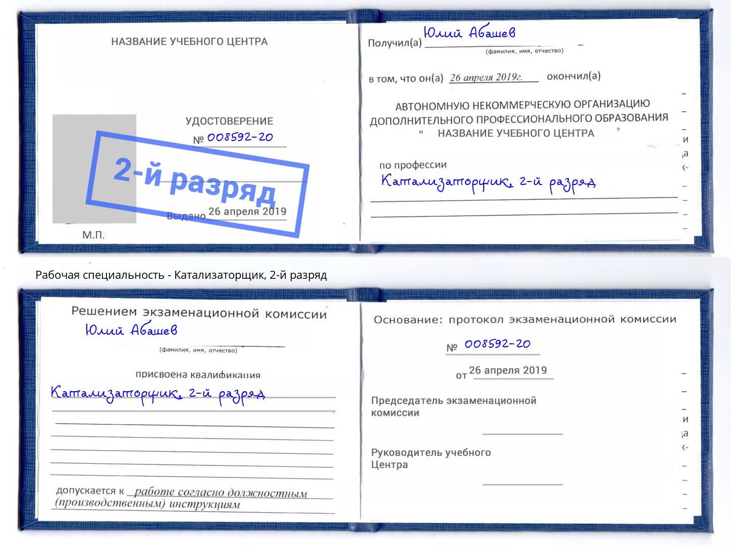 корочка 2-й разряд Катализаторщик Сосновый Бор