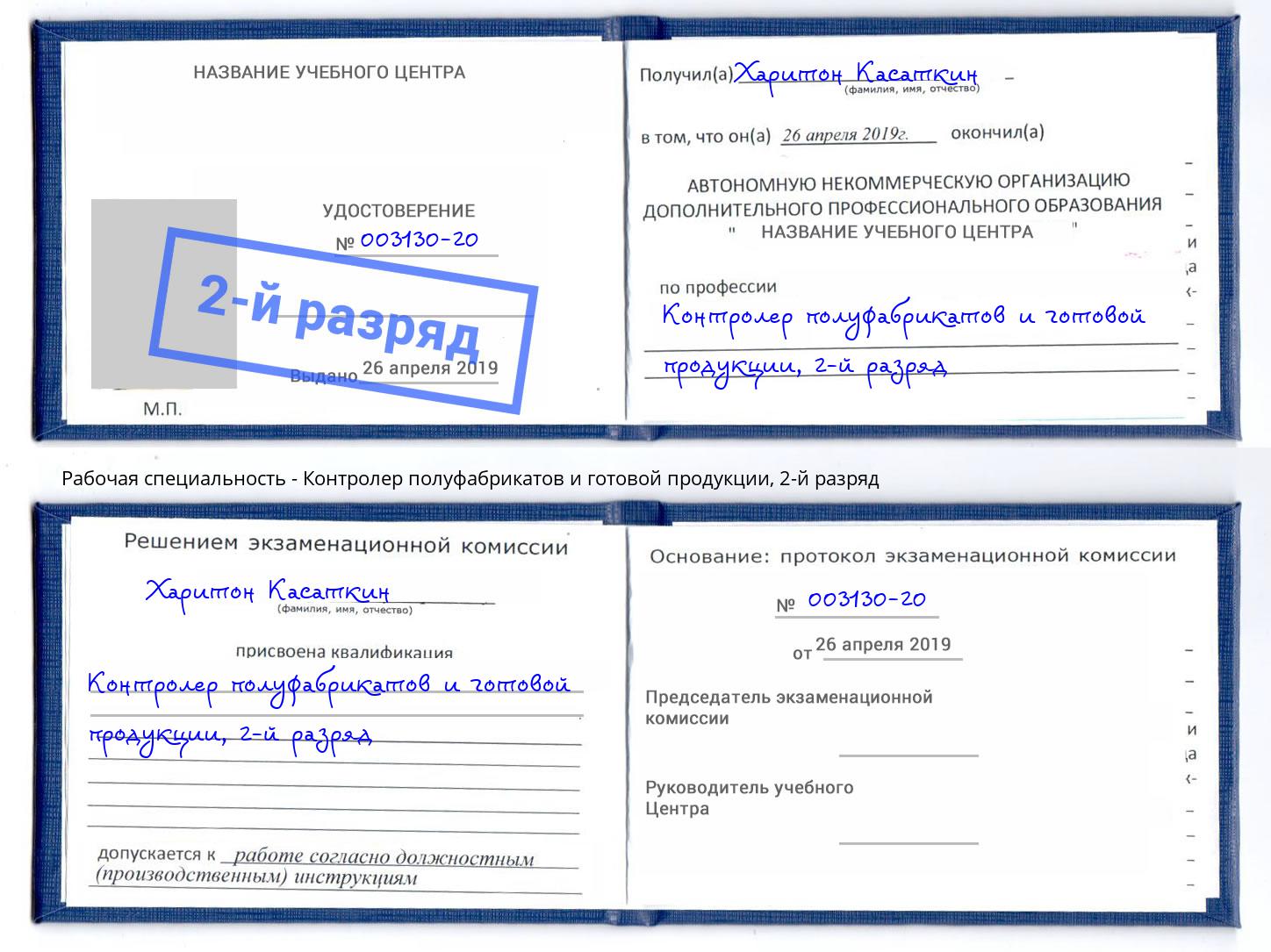 корочка 2-й разряд Контролер полуфабрикатов и готовой продукции Сосновый Бор