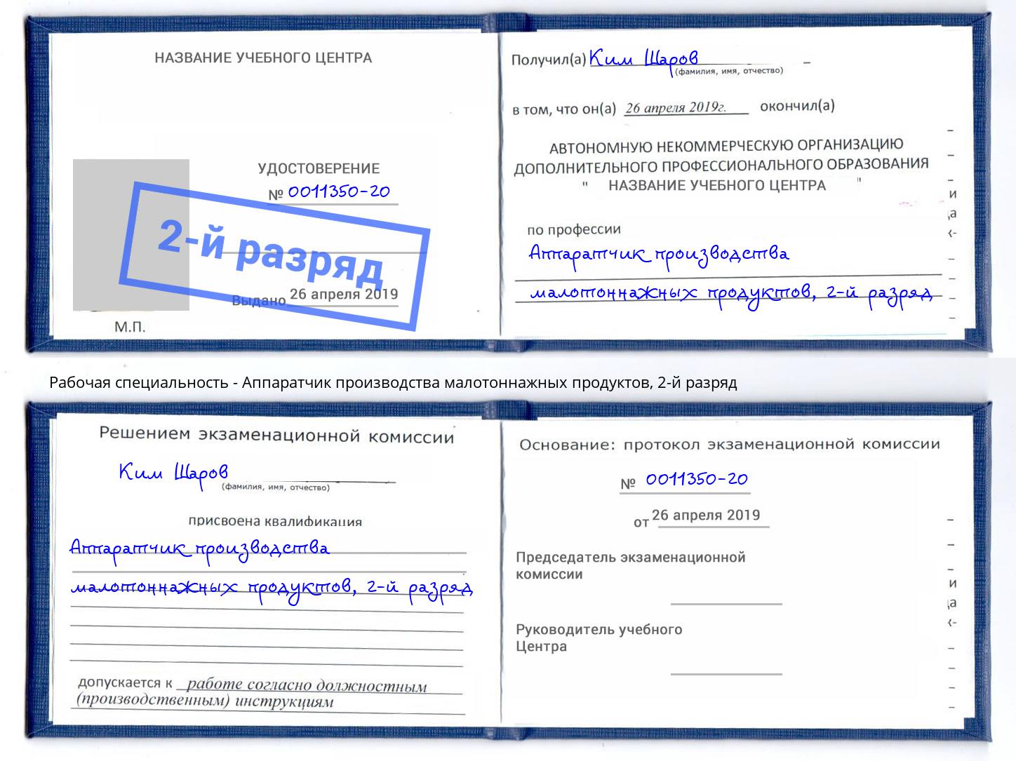 корочка 2-й разряд Аппаратчик производства малотоннажных продуктов Сосновый Бор