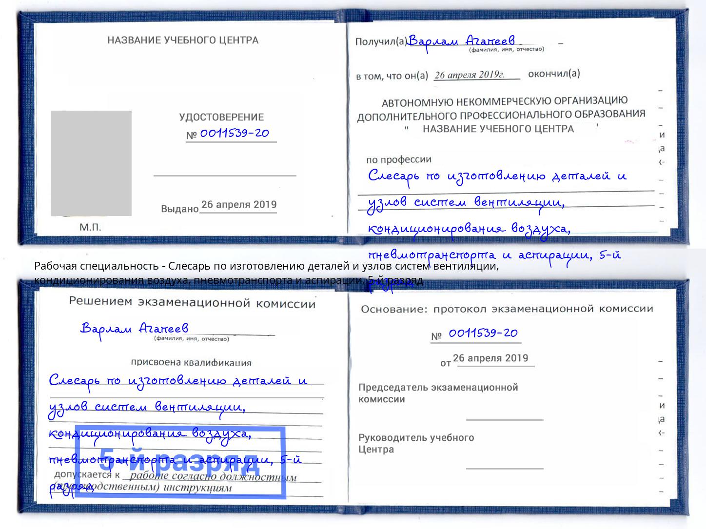 корочка 5-й разряд Слесарь по изготовлению деталей и узлов систем вентиляции, кондиционирования воздуха, пневмотранспорта и аспирации Сосновый Бор