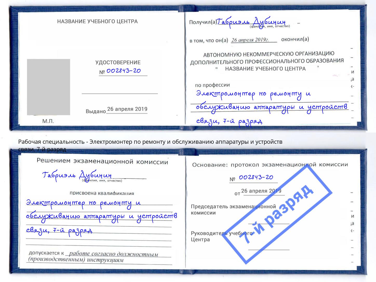 корочка 7-й разряд Электромонтер по ремонту и обслуживанию аппаратуры и устройств связи Сосновый Бор