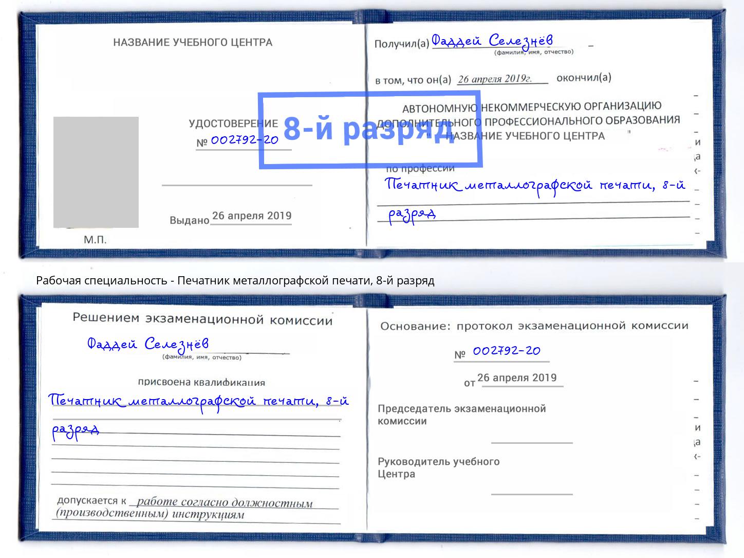 корочка 8-й разряд Печатник металлографской печати Сосновый Бор