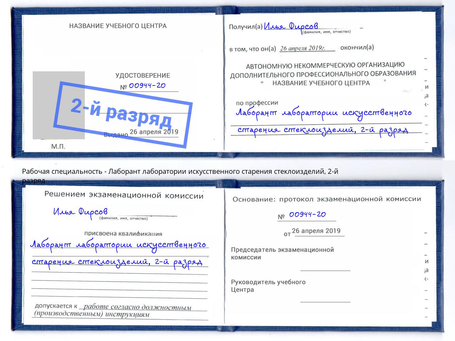 корочка 2-й разряд Лаборант лаборатории искусственного старения стеклоизделий Сосновый Бор