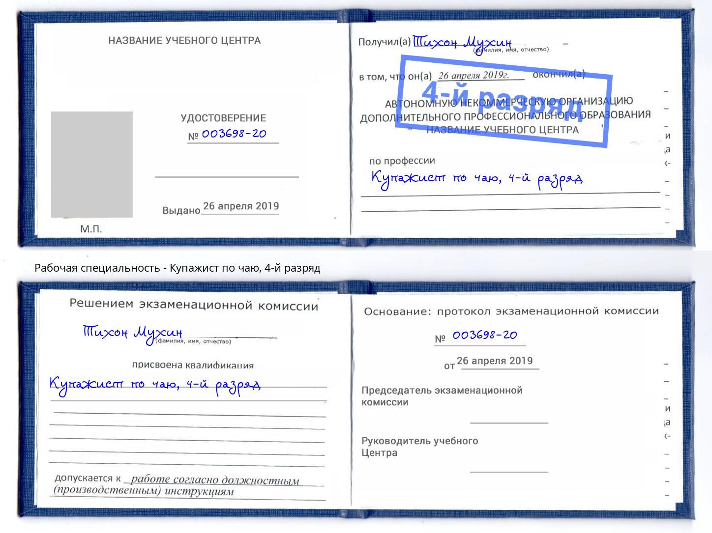 корочка 4-й разряд Купажист по чаю Сосновый Бор