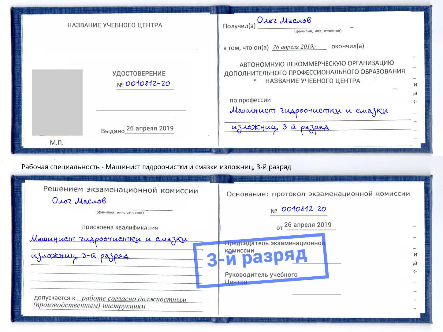 корочка 3-й разряд Машинист гидроочистки и смазки изложниц Сосновый Бор
