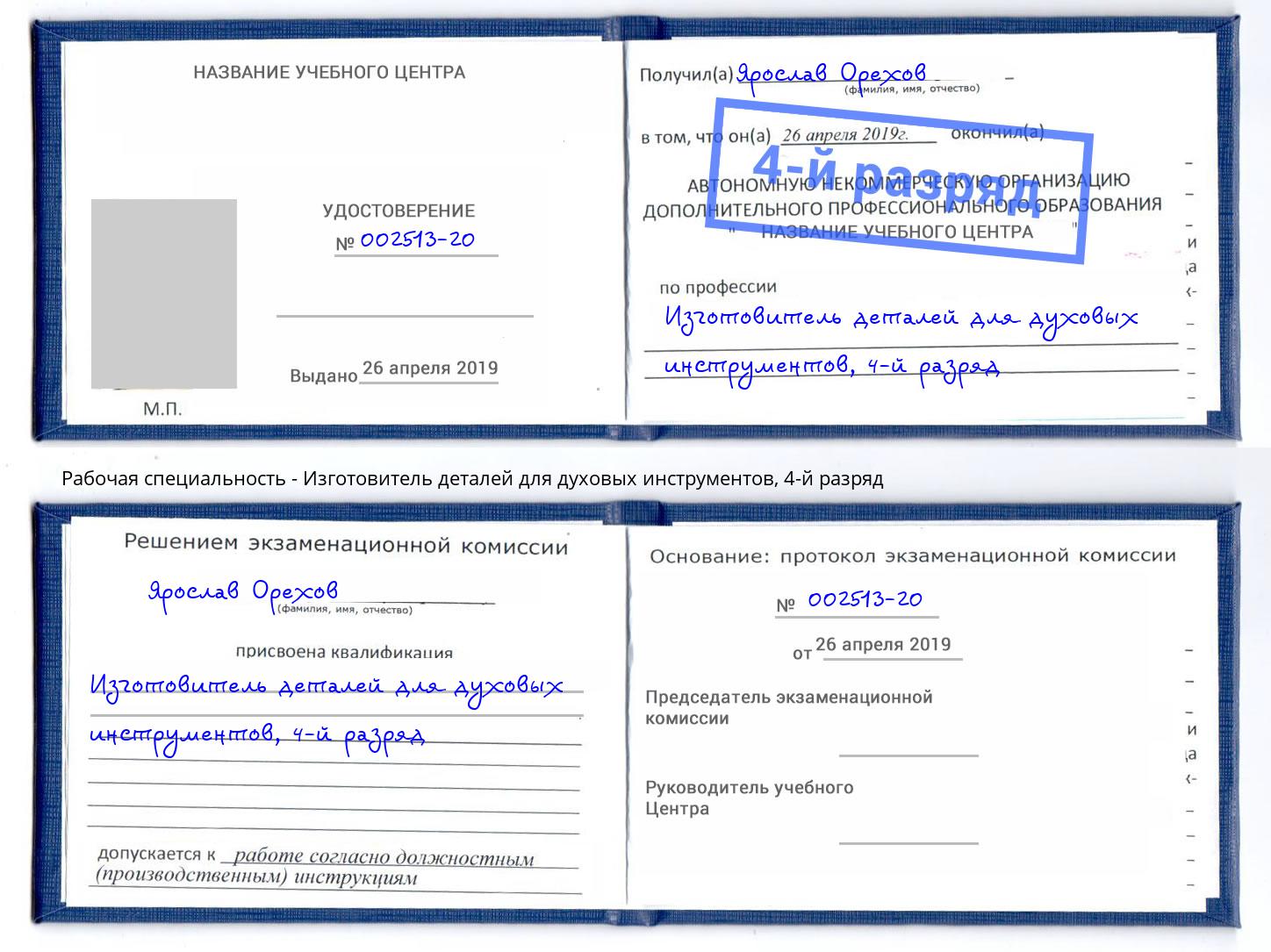 корочка 4-й разряд Изготовитель деталей для духовых инструментов Сосновый Бор