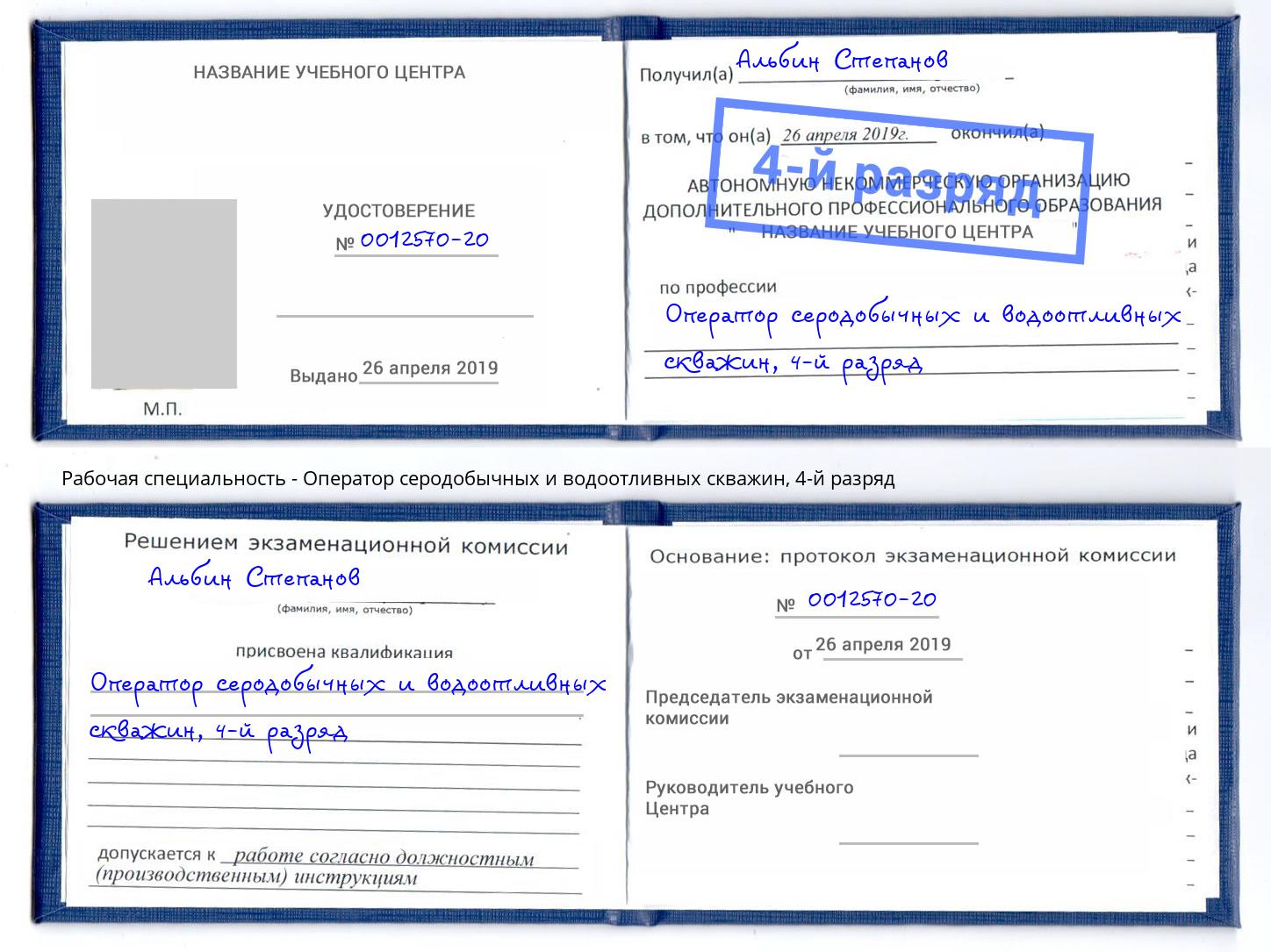 корочка 4-й разряд Оператор серодобычных и водоотливных скважин Сосновый Бор