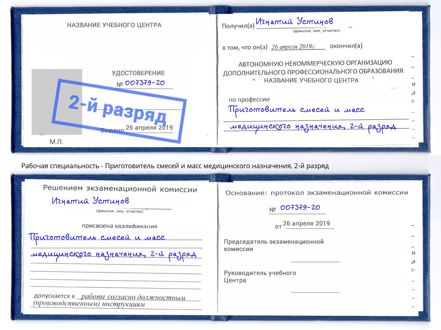 корочка 2-й разряд Приготовитель смесей и масс медицинского назначения Сосновый Бор