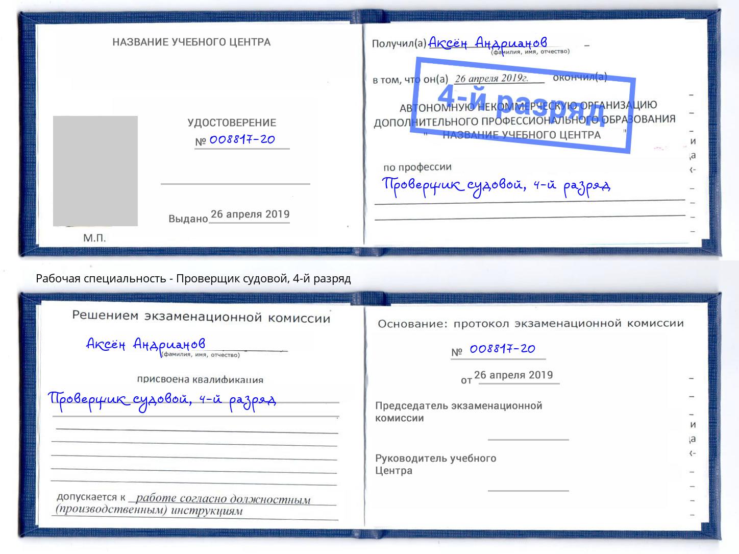 корочка 4-й разряд Проверщик судовой Сосновый Бор