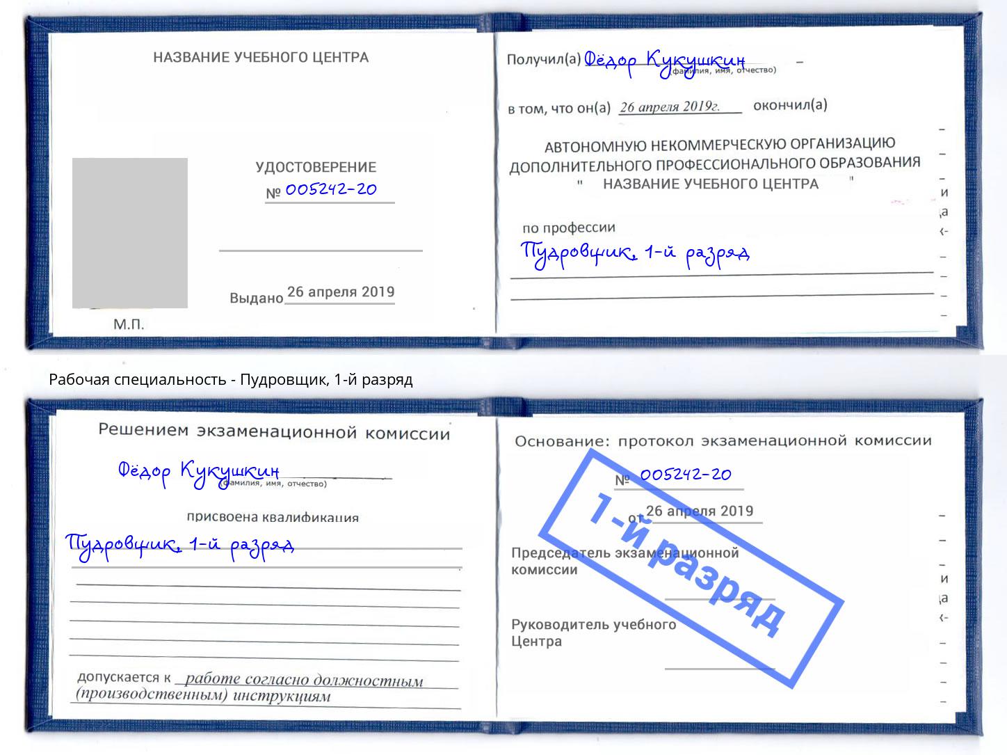 корочка 1-й разряд Пудровщик Сосновый Бор
