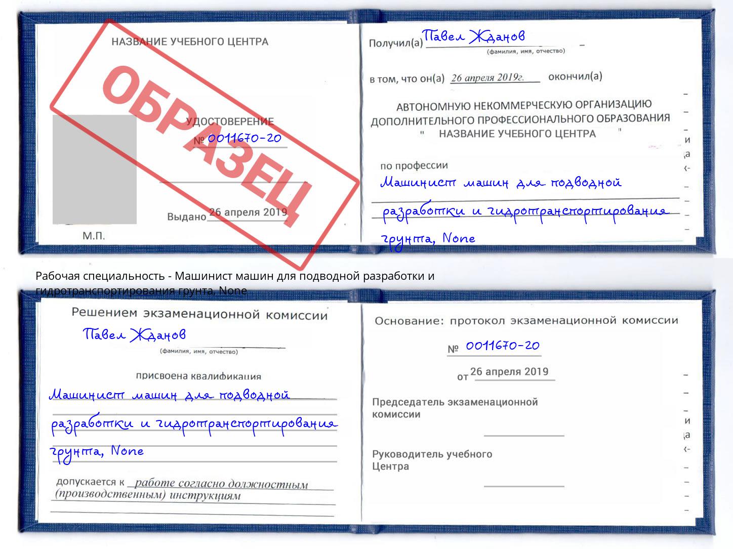 корочка None Машинист машин для подводной разработки и гидротранспортирования грунта Сосновый Бор