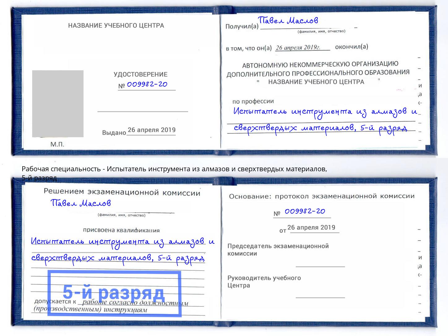 корочка 5-й разряд Испытатель инструмента из алмазов и сверхтвердых материалов Сосновый Бор