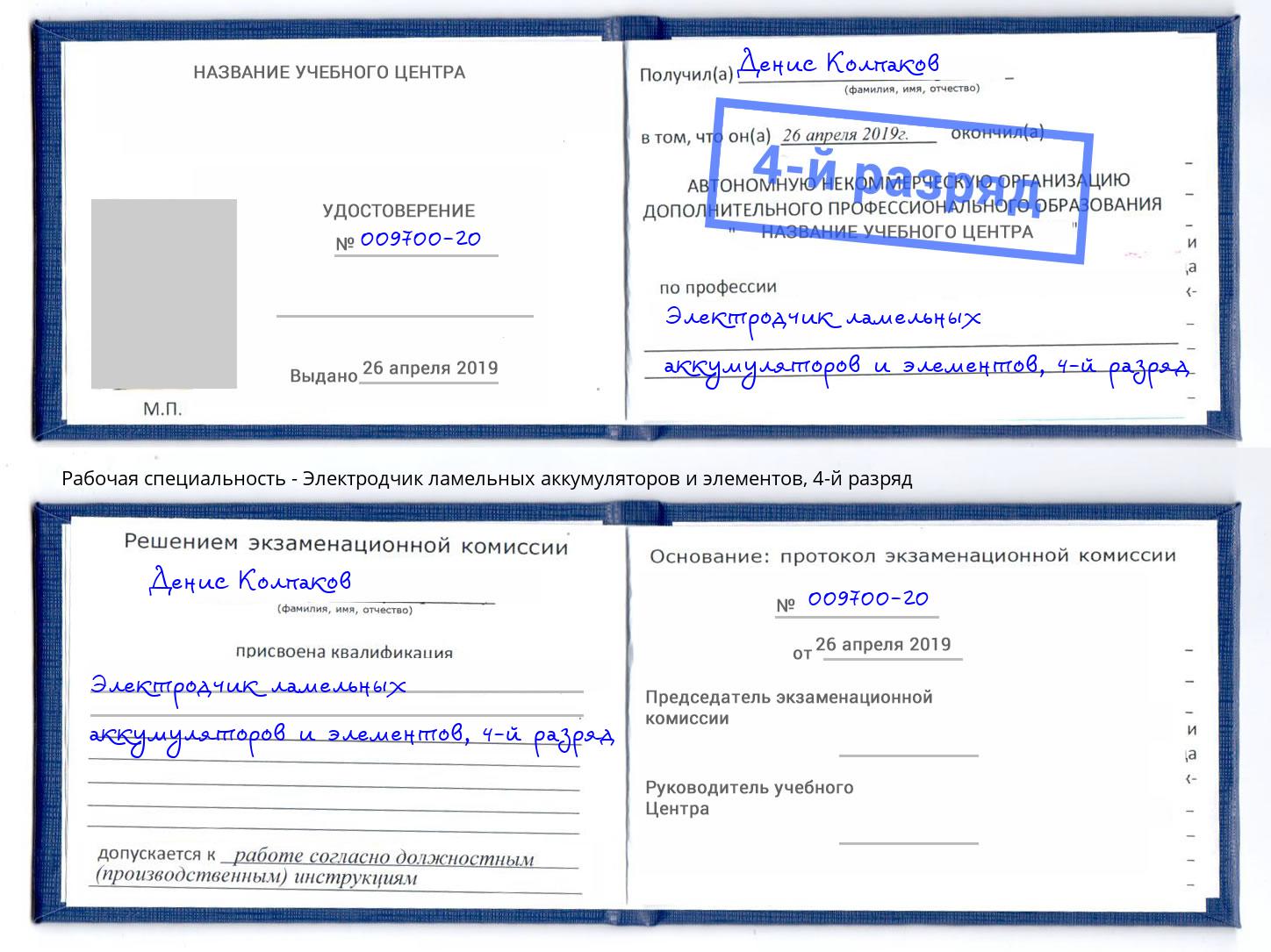 корочка 4-й разряд Электродчик ламельных аккумуляторов и элементов Сосновый Бор