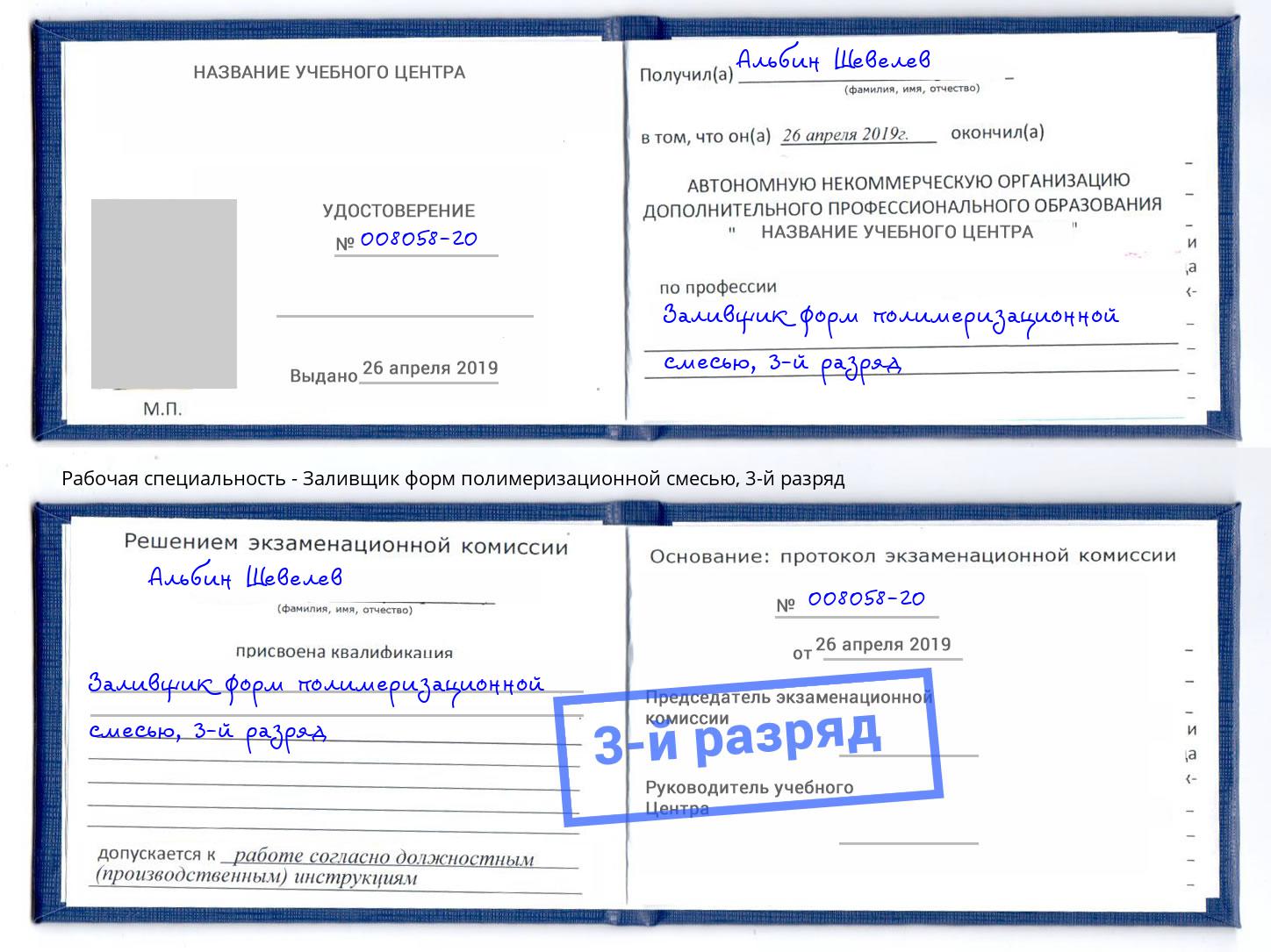 корочка 3-й разряд Заливщик форм полимеризационной смесью Сосновый Бор
