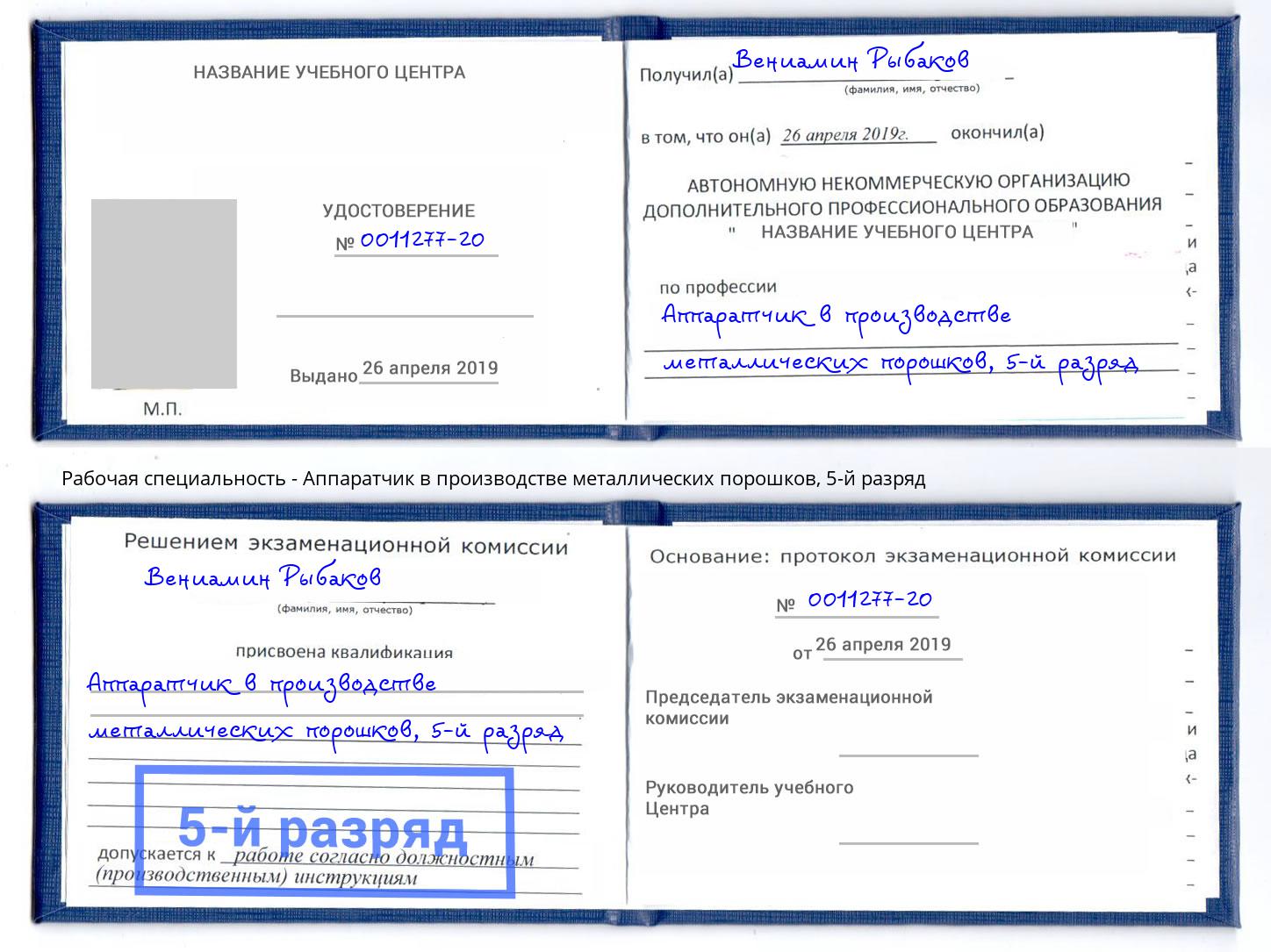 корочка 5-й разряд Аппаратчик в производстве металлических порошков Сосновый Бор