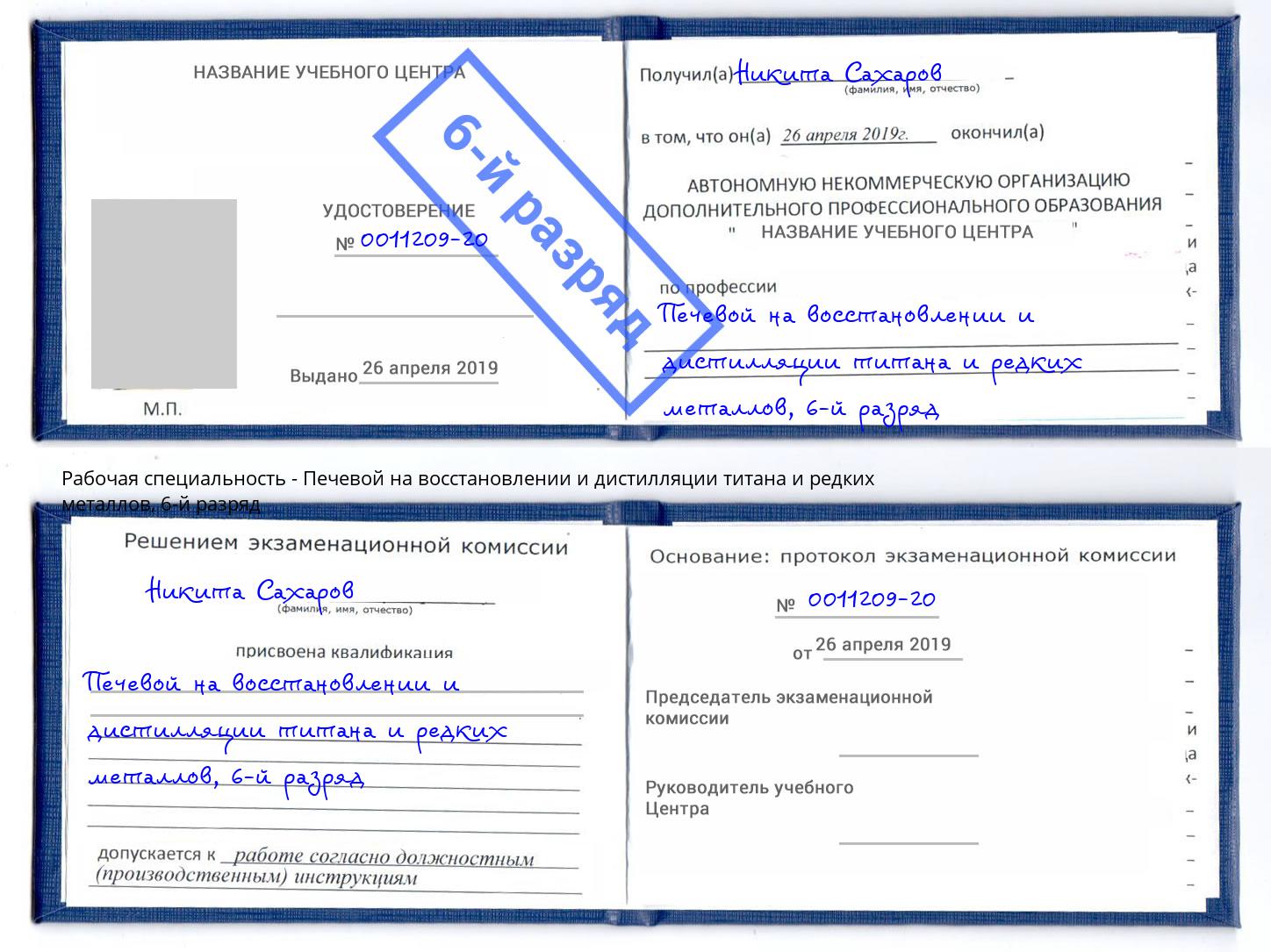 корочка 6-й разряд Печевой на восстановлении и дистилляции титана и редких металлов Сосновый Бор