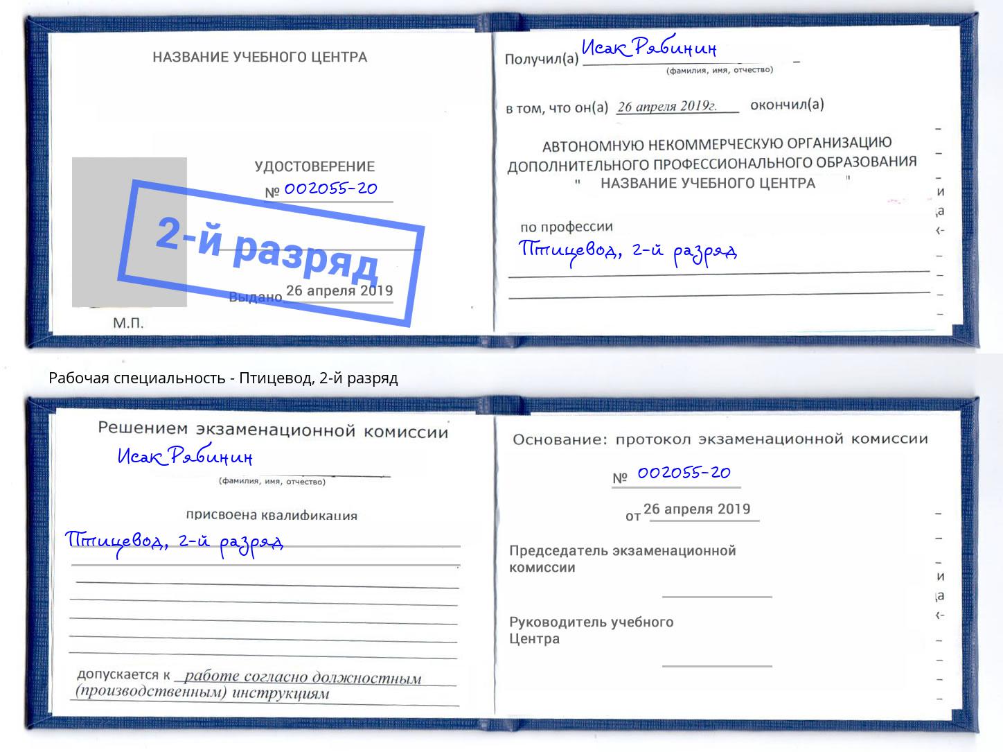 корочка 2-й разряд Птицевод Сосновый Бор
