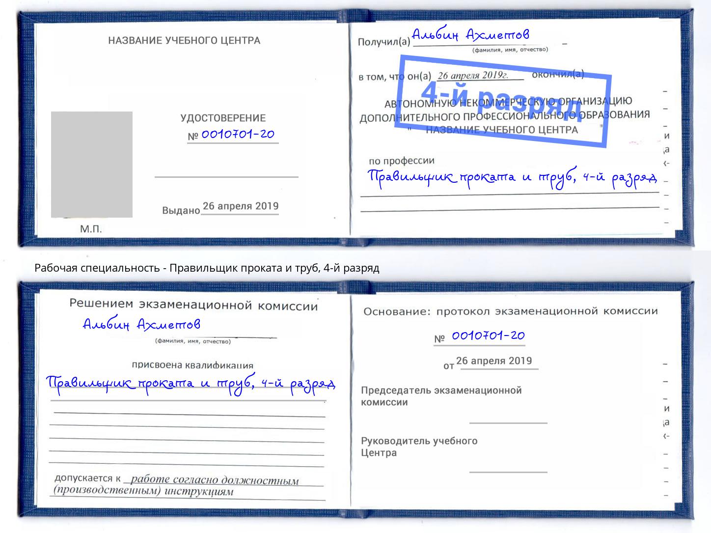 корочка 4-й разряд Правильщик проката и труб Сосновый Бор