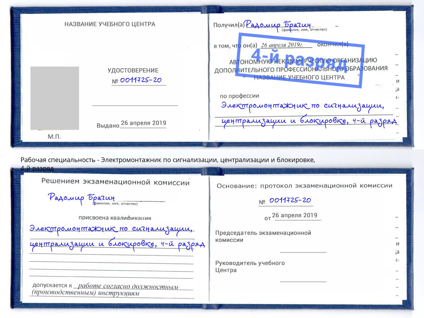 корочка 4-й разряд Электромонтажник по сигнализации, централизации и блокировке Сосновый Бор