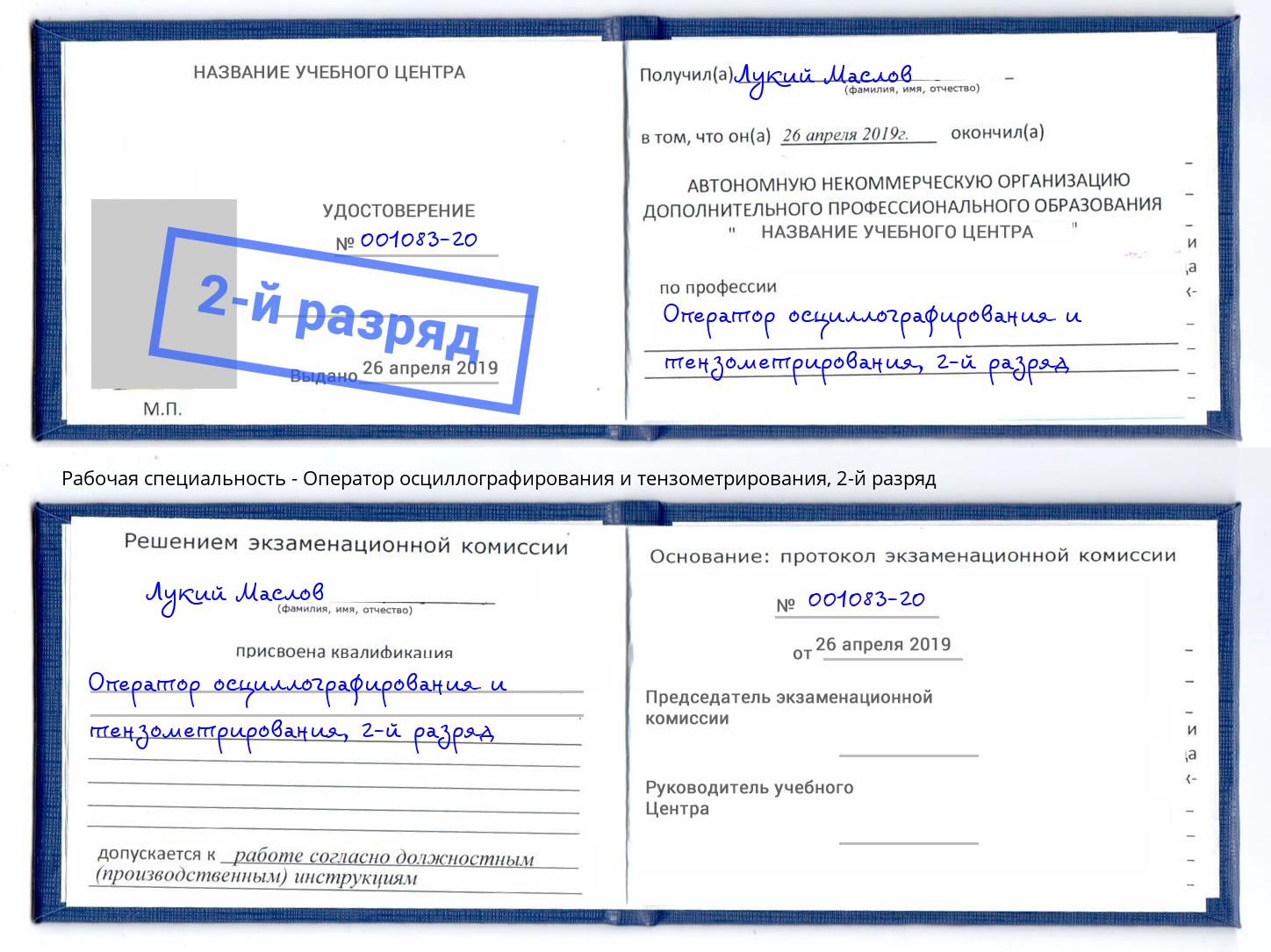 корочка 2-й разряд Оператор осциллографирования и тензометрирования Сосновый Бор