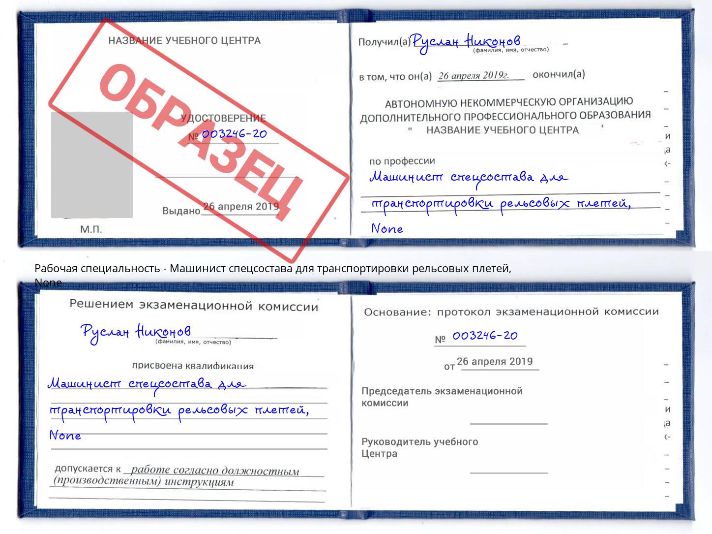 корочка None Машинист спецсостава для транспортировки рельсовых плетей Сосновый Бор