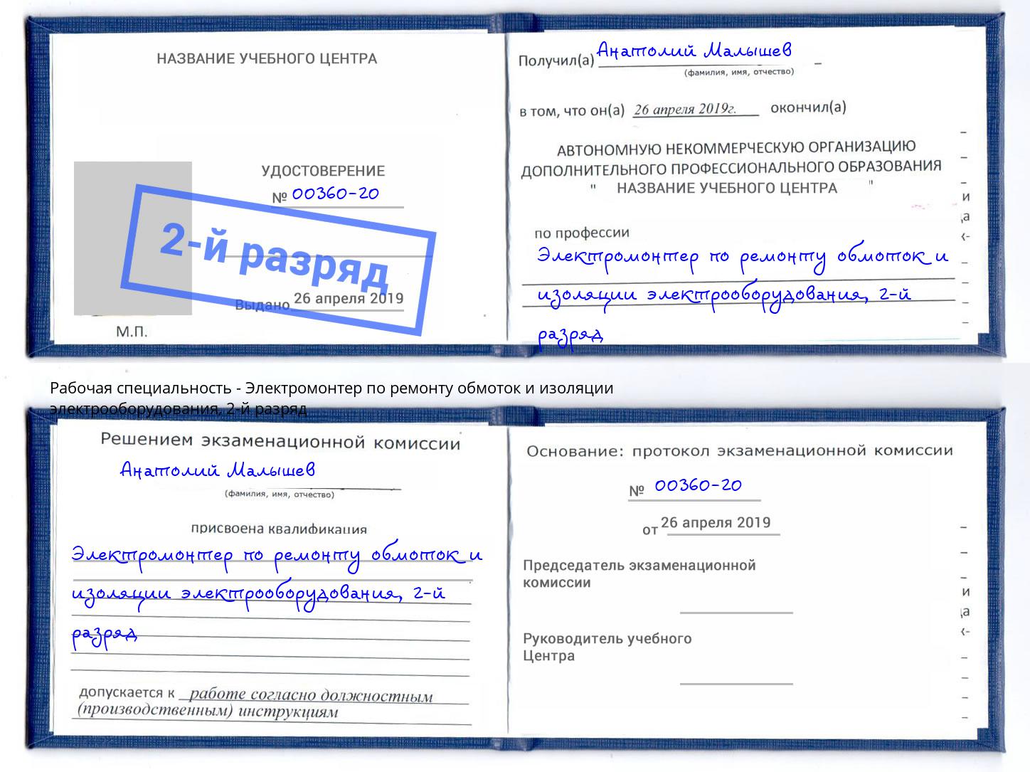 корочка 2-й разряд Электромонтер по ремонту обмоток и изоляции электрооборудования Сосновый Бор