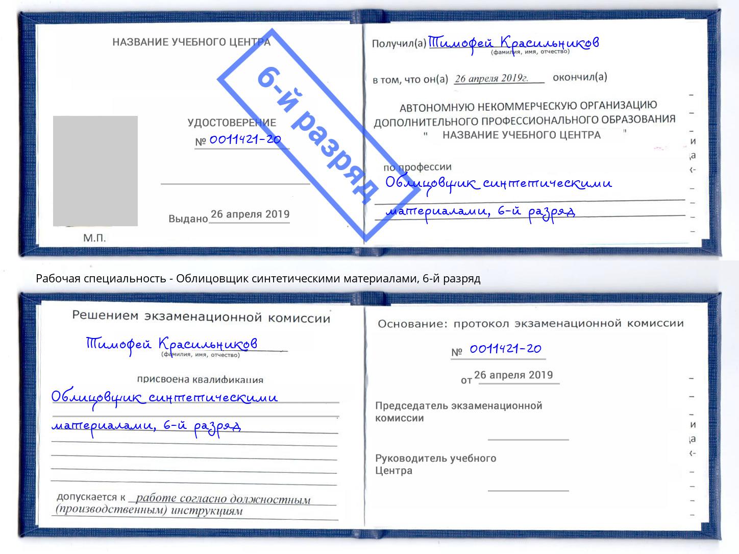 корочка 6-й разряд Облицовщик синтетическими материалами Сосновый Бор