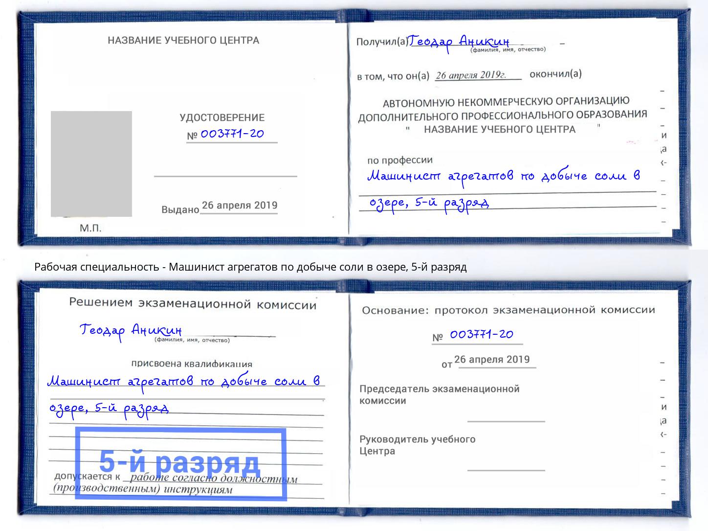 корочка 5-й разряд Машинист агрегатов по добыче соли в озере Сосновый Бор