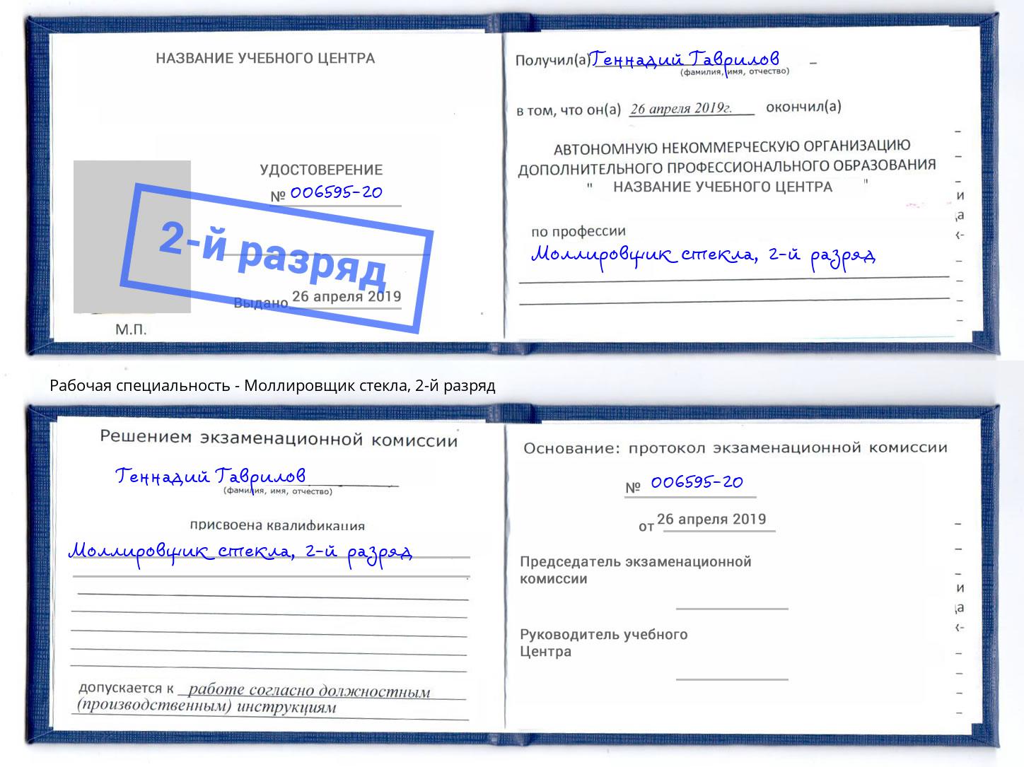 корочка 2-й разряд Моллировщик стекла Сосновый Бор