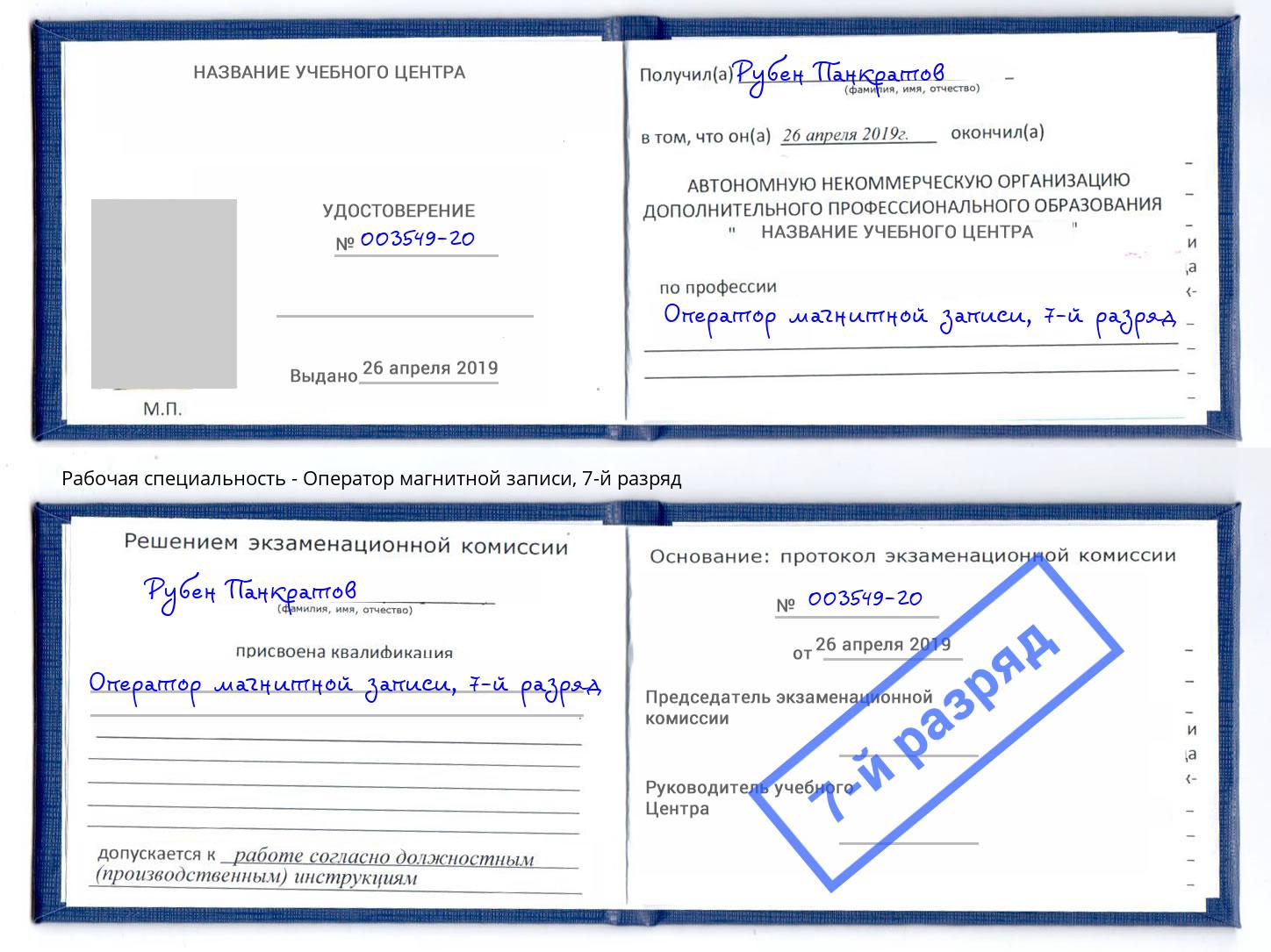 корочка 7-й разряд Оператор магнитной записи Сосновый Бор