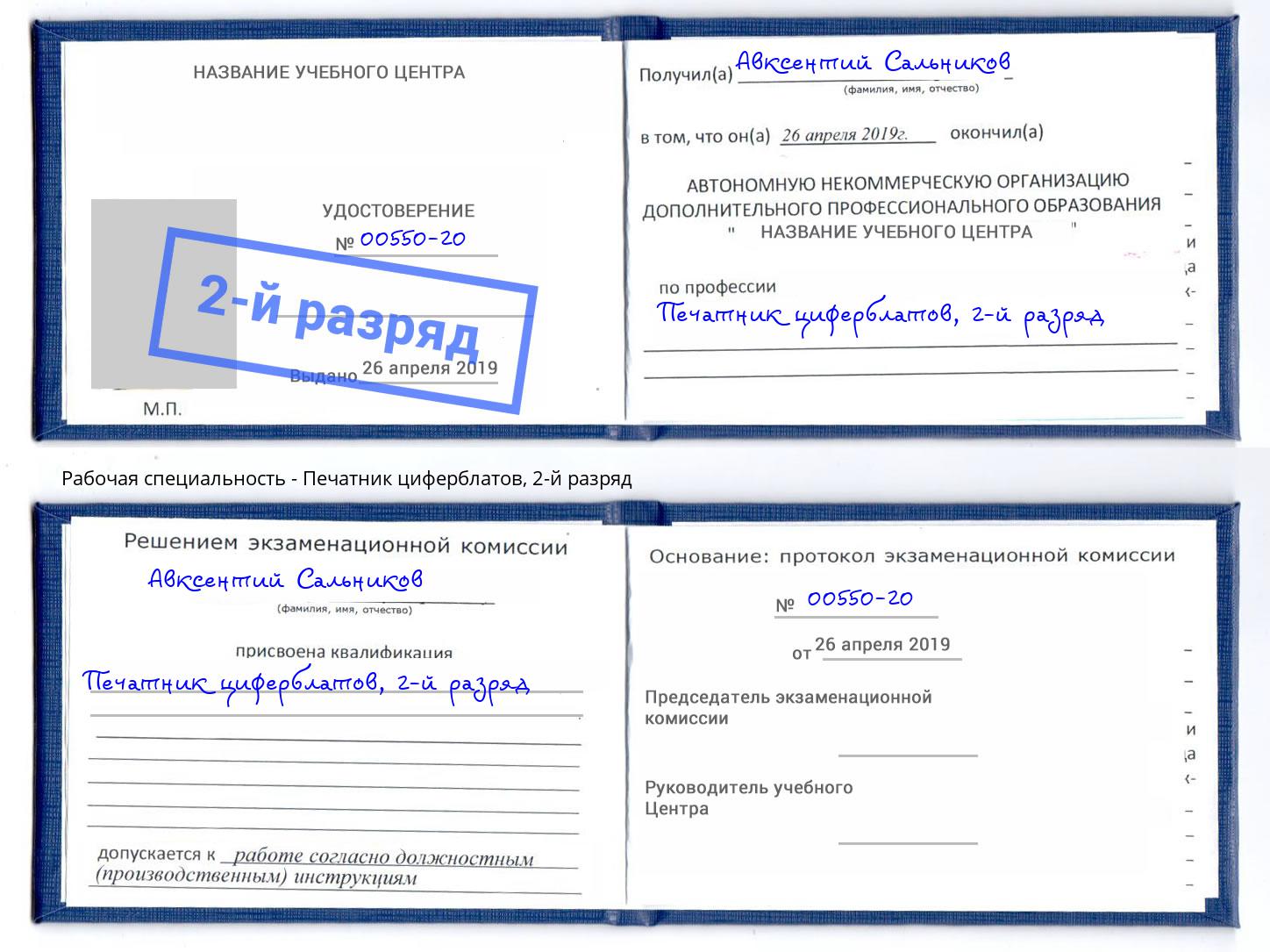 корочка 2-й разряд Печатник циферблатов Сосновый Бор