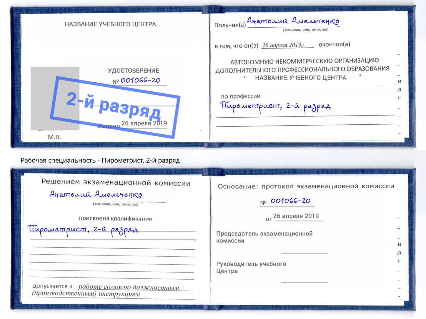 корочка 2-й разряд Пирометрист Сосновый Бор