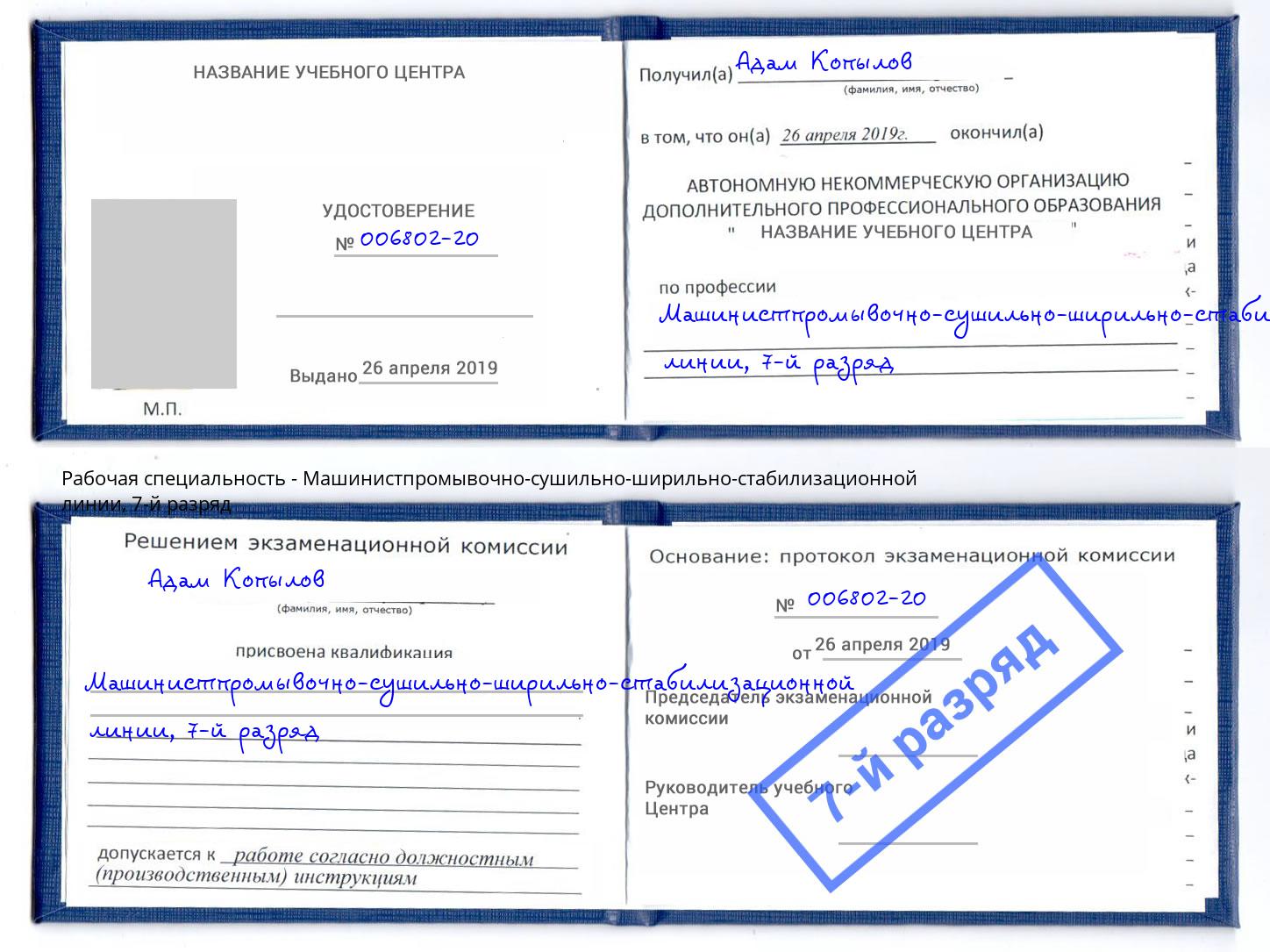корочка 7-й разряд Машинистпромывочно-сушильно-ширильно-стабилизационной линии Сосновый Бор