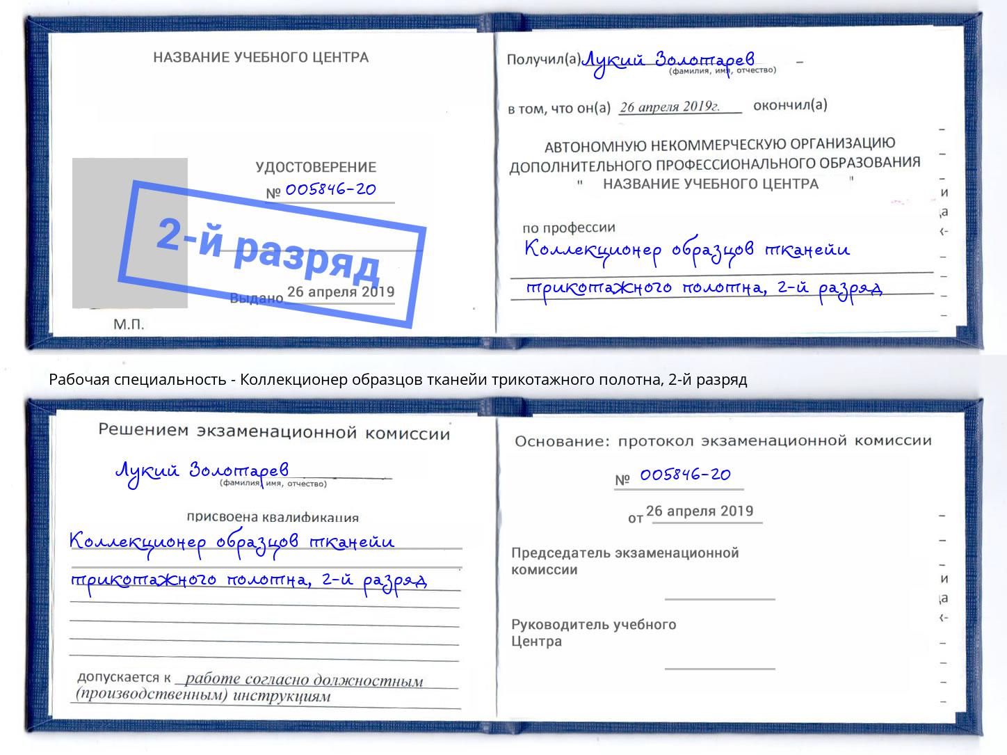 корочка 2-й разряд Коллекционер образцов тканейи трикотажного полотна Сосновый Бор