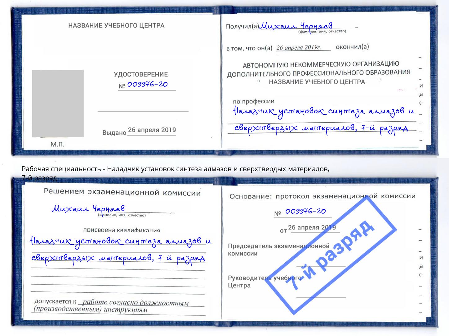 корочка 7-й разряд Наладчик установок синтеза алмазов и сверхтвердых материалов Сосновый Бор