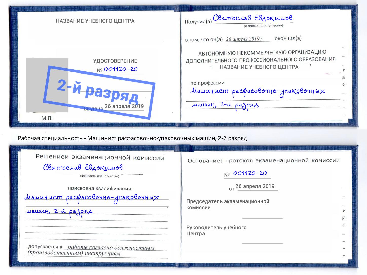 корочка 2-й разряд Машинист расфасовочно-упаковочных машин Сосновый Бор