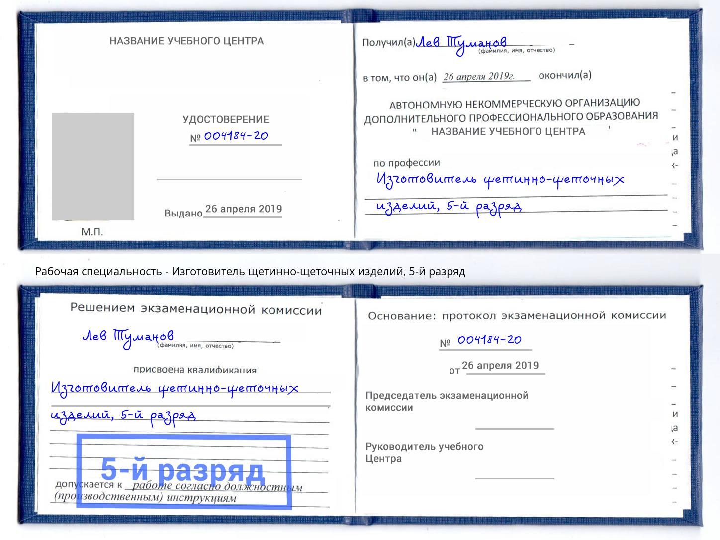 корочка 5-й разряд Изготовитель щетинно-щеточных изделий Сосновый Бор