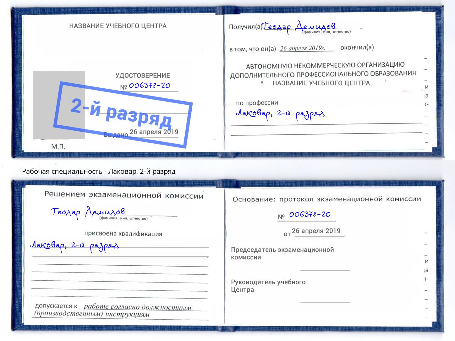 корочка 2-й разряд Лаковар Сосновый Бор