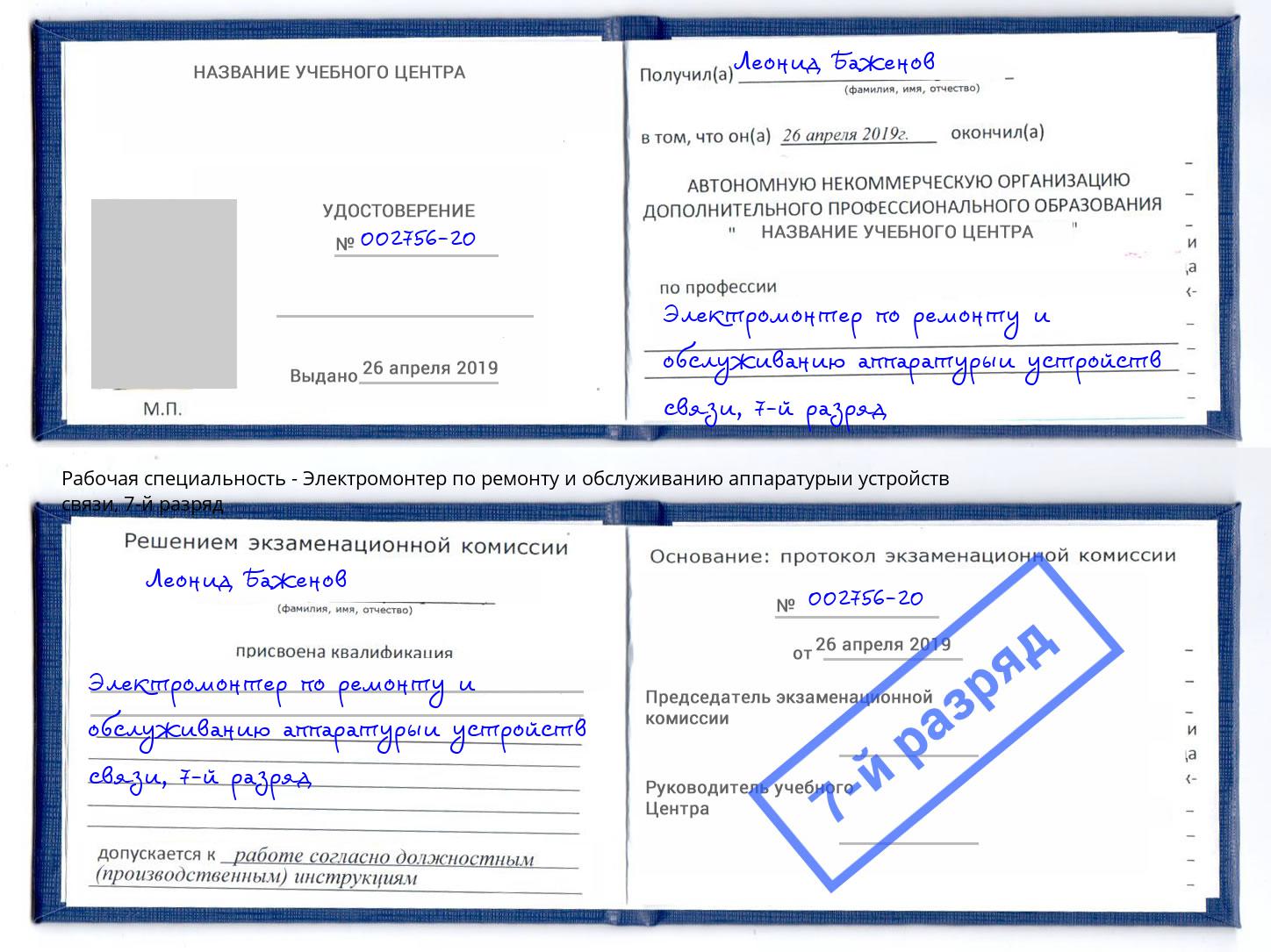 корочка 7-й разряд Электромонтер по ремонту и обслуживанию аппаратурыи устройств связи Сосновый Бор