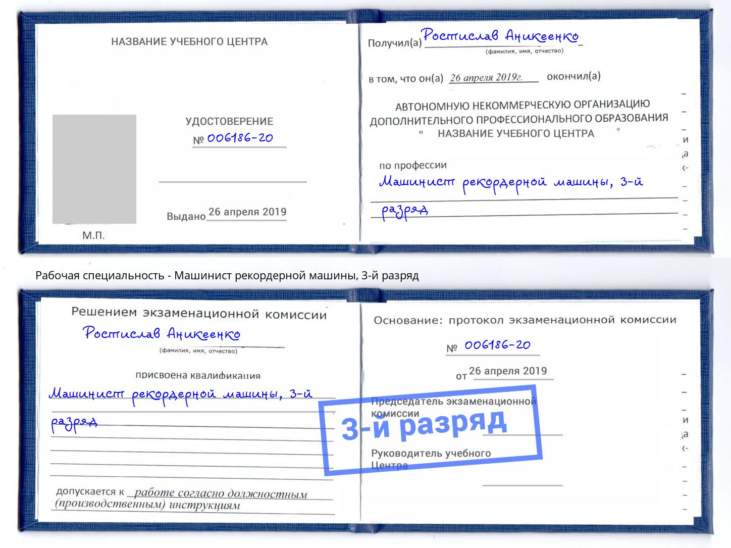корочка 3-й разряд Машинист рекордерной машины Сосновый Бор