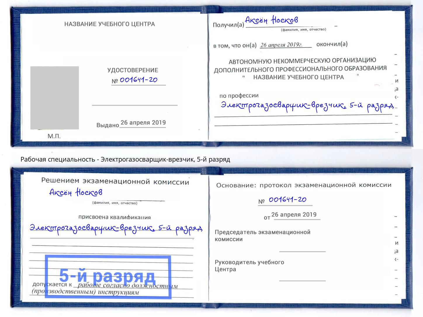 корочка 5-й разряд Электрогазосварщик – врезчик Сосновый Бор