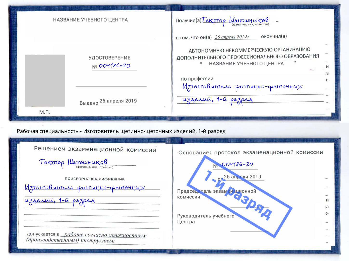 корочка 1-й разряд Изготовитель щетинно-щеточных изделий Сосновый Бор