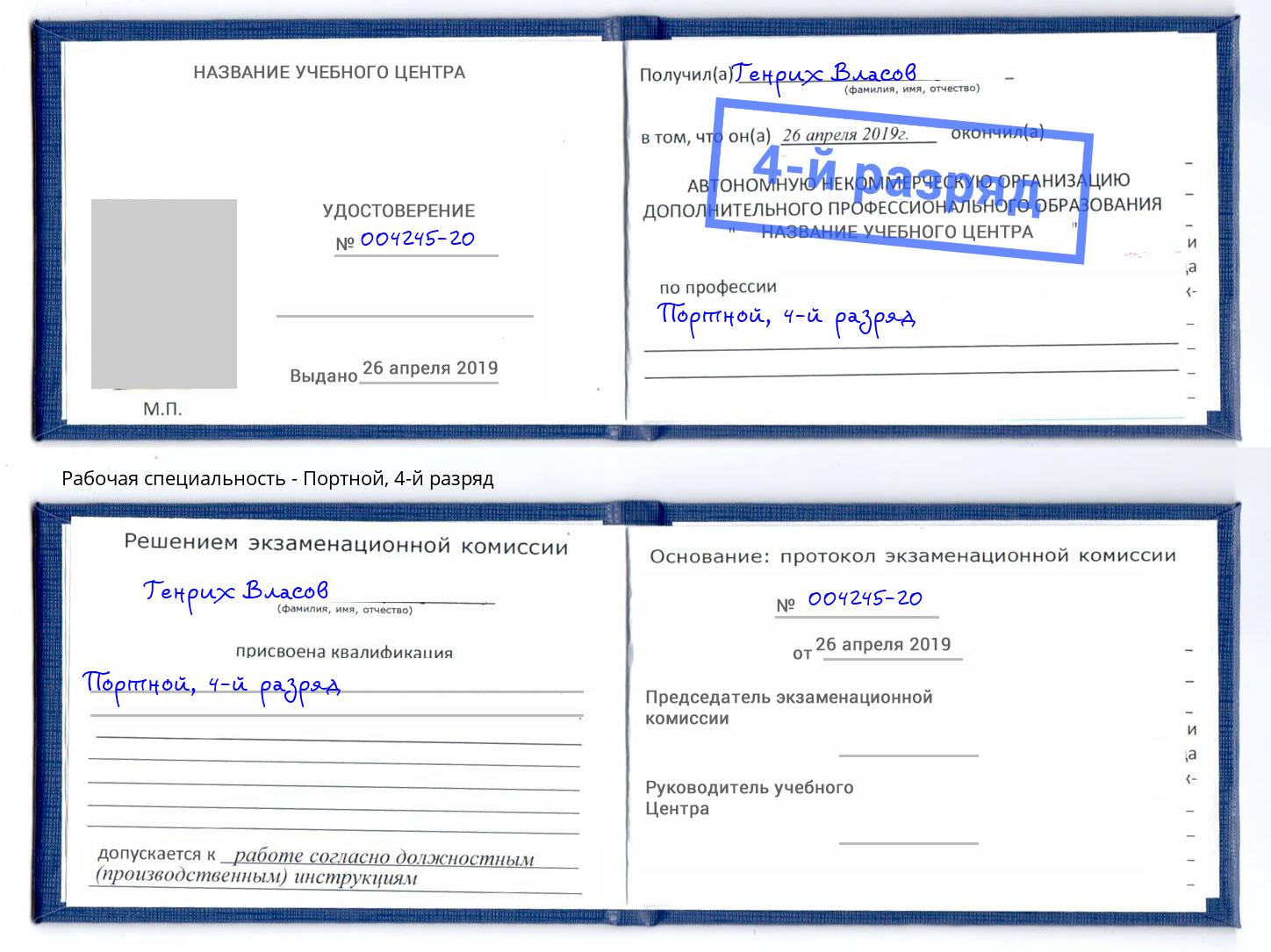 корочка 4-й разряд Портной Сосновый Бор