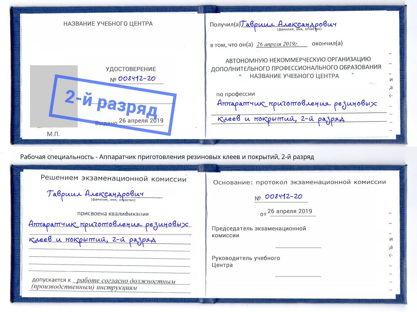 корочка 2-й разряд Аппаратчик приготовления резиновых клеев и покрытий Сосновый Бор