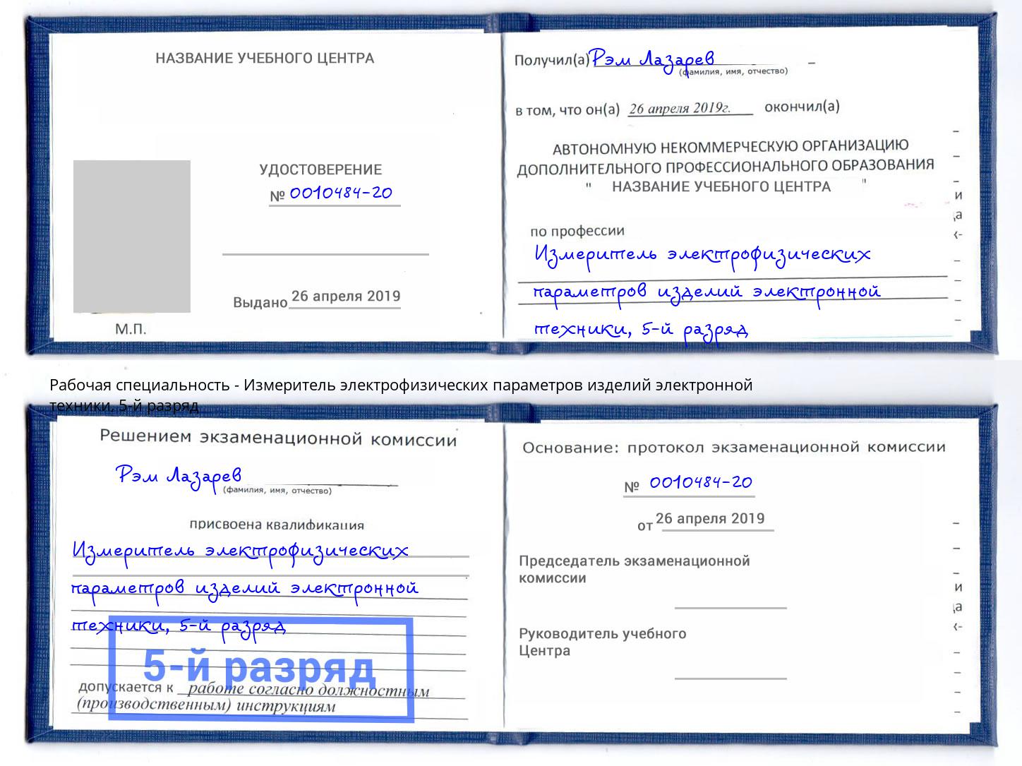корочка 5-й разряд Измеритель электрофизических параметров изделий электронной техники Сосновый Бор