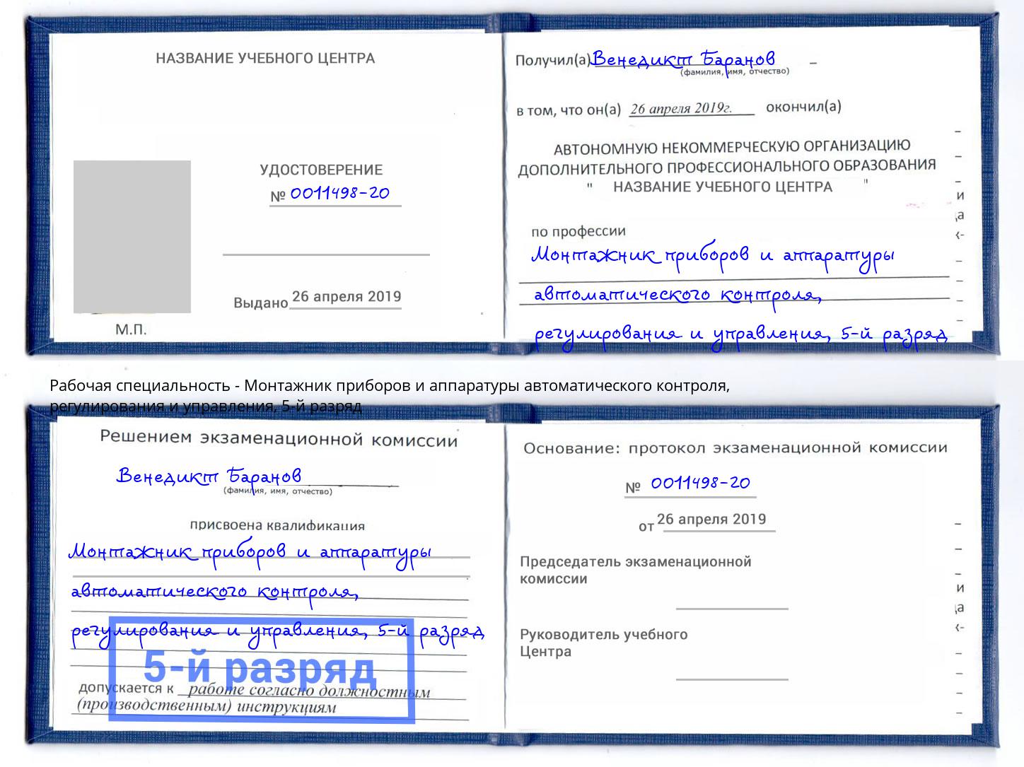 корочка 5-й разряд Монтажник приборов и аппаратуры автоматического контроля, регулирования и управления Сосновый Бор