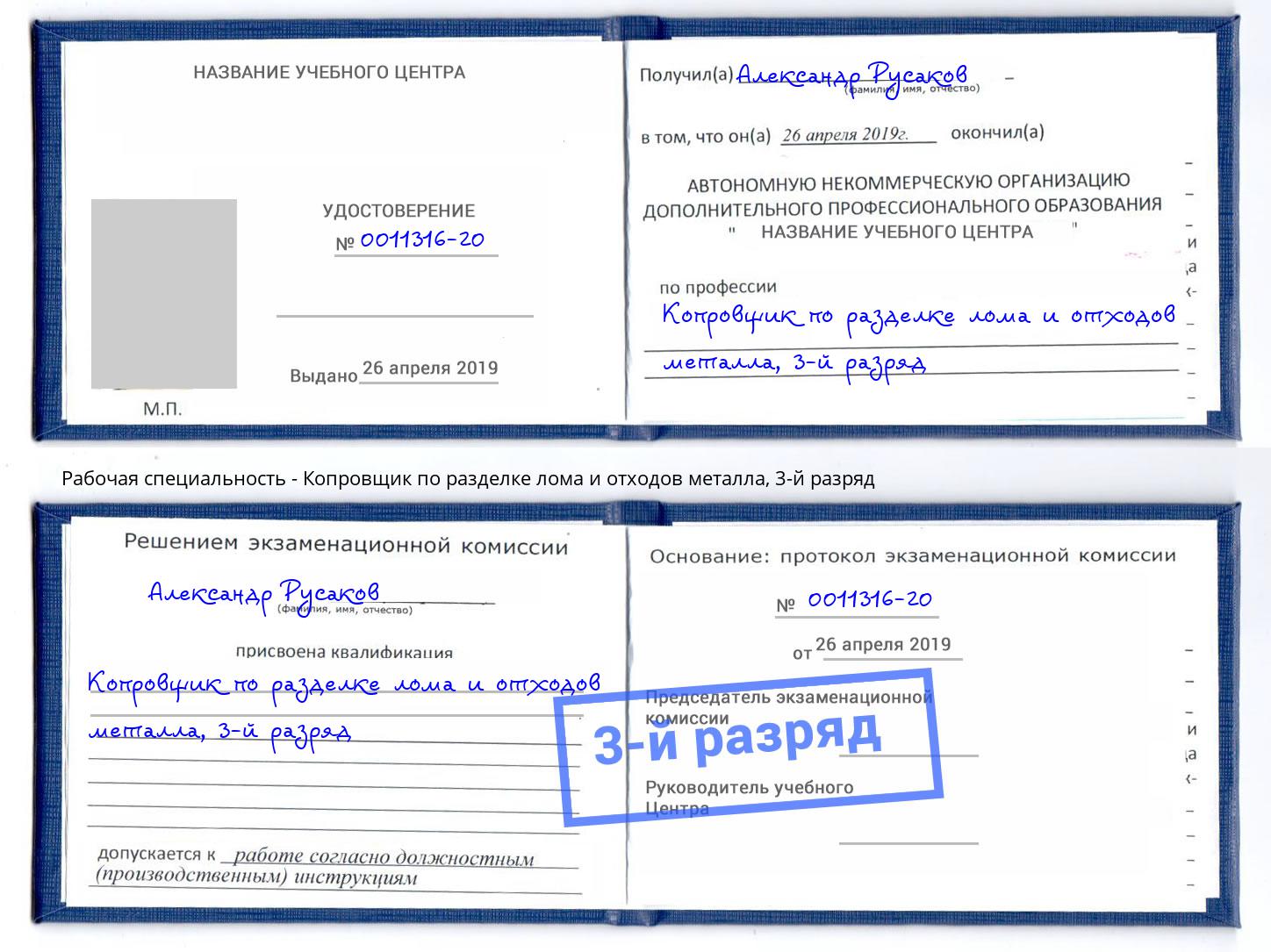 корочка 3-й разряд Копровщик по разделке лома и отходов металла Сосновый Бор