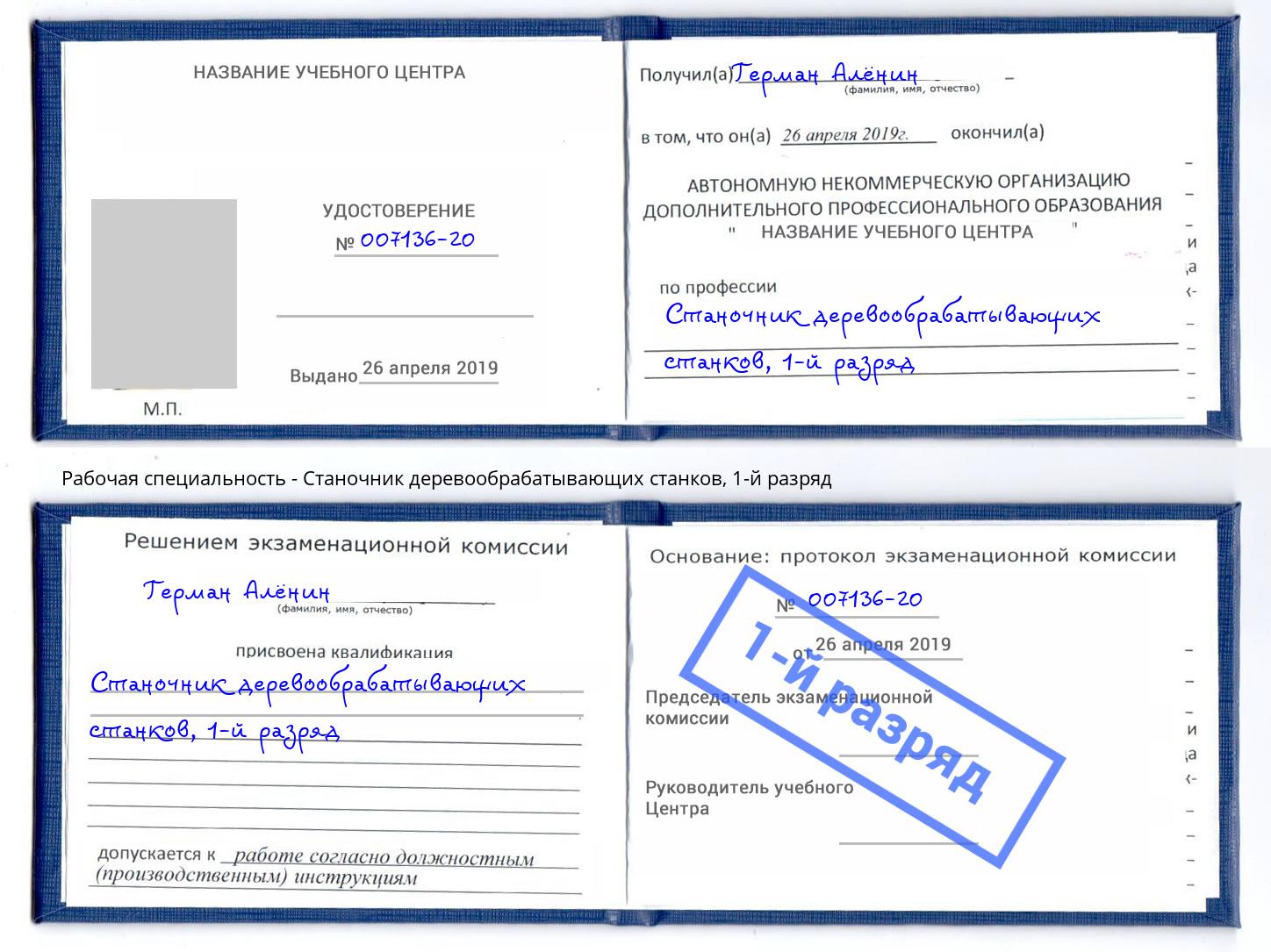 корочка 1-й разряд Станочник деревообрабатывающих станков Сосновый Бор