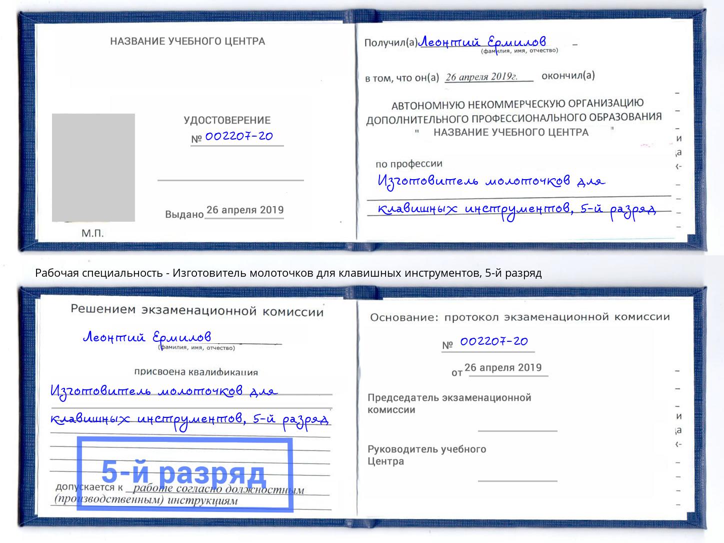 корочка 5-й разряд Изготовитель молоточков для клавишных инструментов Сосновый Бор